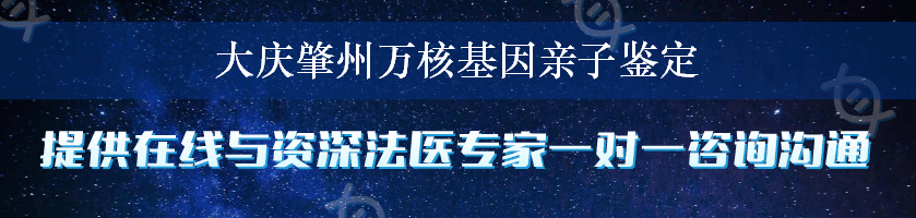 大庆肇州万核基因亲子鉴定